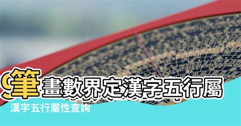 姓名 五行屬性|名字五行字典，免費起名字五行屬性查詢，五行取名字查詢，五行。